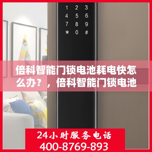 倍科智能门锁电池耗电快怎么办？，倍科智能门锁电池耗电快？解决方法大解析！