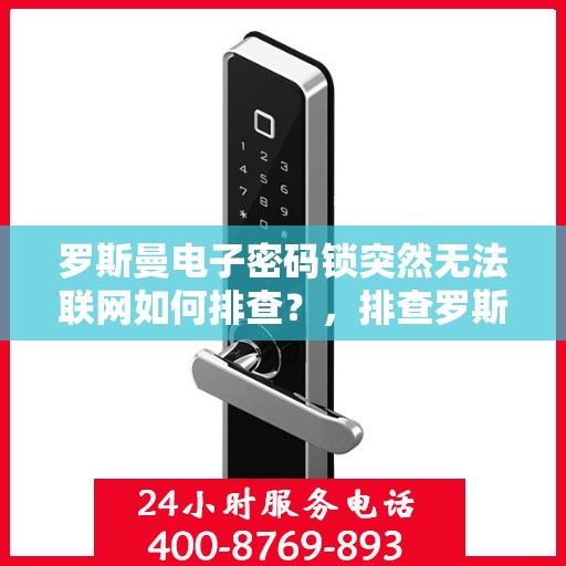 罗斯曼电子密码锁突然无法联网如何排查？，排查罗斯曼电子密码锁无法联网故障的步骤