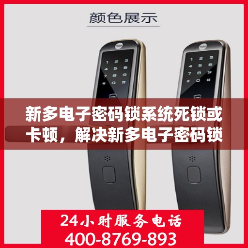 新多电子密码锁系统死锁或卡顿，解决新多电子密码锁系统中的死锁与卡顿问题