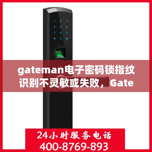 gateman电子密码锁指纹识别不灵敏或失败，Gateman电子密码锁指纹识别问题解析，不灵敏或失败的解决方法