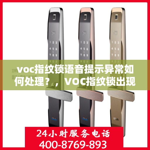 voc指纹锁语音提示异常如何处理？，VOC指纹锁出现语音提示异常的解决方法