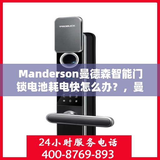 Manderson曼德森智能门锁电池耗电快怎么办？，曼德森智能门锁电池耗电快，解决方法全解析！