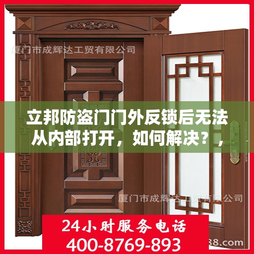 立邦防盗门门外反锁后无法从内部打开，如何解决？，立邦防盗门反锁故障解析，门外反锁后内部无法开启的解决方法