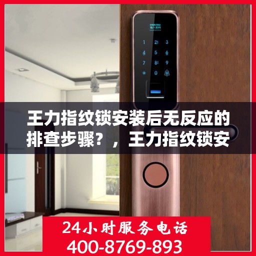 王力指纹锁安装后无反应的排查步骤？，王力指纹锁安装后无法反应的故障排查方法