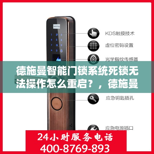 德施曼智能门锁系统死锁无法操作怎么重启？，德施曼智能门锁系统死锁无法操作的重启方法