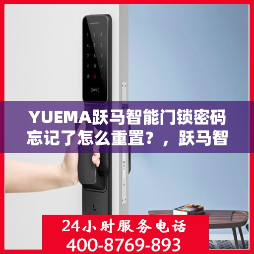 YUEMA跃马智能门锁密码忘记了怎么重置？，跃马智能门锁密码重置指南，忘记密码怎么办？