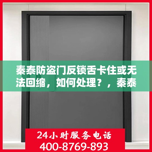 秦泰防盗门反锁舌卡住或无法回缩，如何处理？，秦泰防盗门锁定问题解析，反锁舌卡住及无法回缩的解决方法