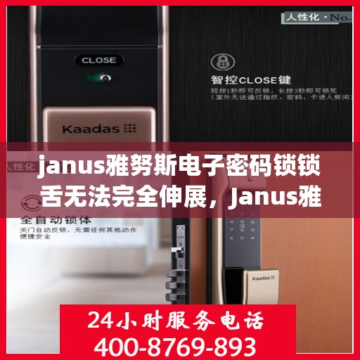 janus雅努斯电子密码锁锁舌无法完全伸展，Janus雅努斯电子密码锁锁舌无法完全伸展的故障解决方法