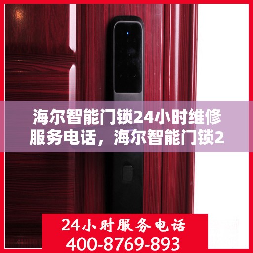 海尔智能门锁24小时维修服务电话，海尔智能门锁24小时维修服务热线
