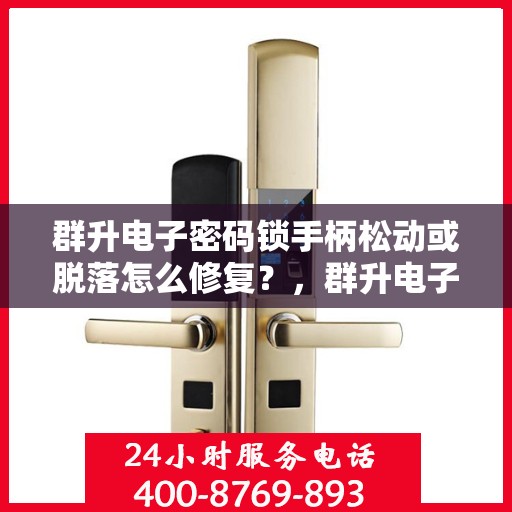 群升电子密码锁手柄松动或脱落怎么修复？，群升电子密码锁手柄松动或脱落的维修方法