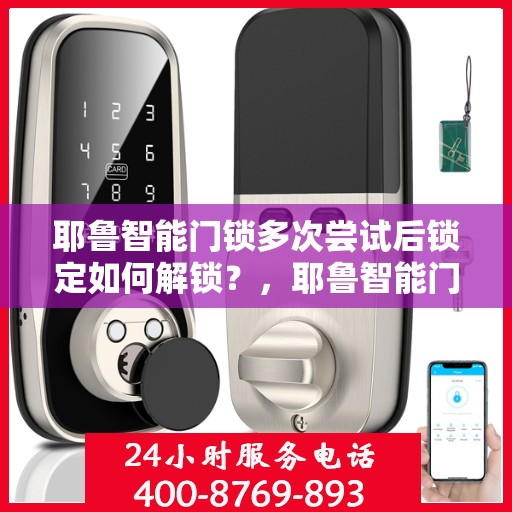 耶鲁智能门锁多次尝试后锁定如何解锁？，耶鲁智能门锁多次尝试后的解锁方法与技巧解析