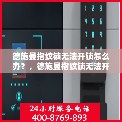 德施曼指纹锁无法开锁怎么办？，德施曼指纹锁无法开锁的解决方法