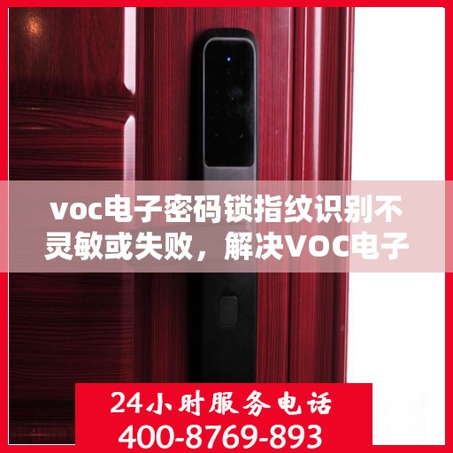 voc电子密码锁指纹识别不灵敏或失败，解决VOC电子密码锁指纹识别不灵敏或失败的问题