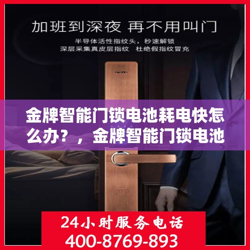 金牌智能门锁电池耗电快怎么办？，金牌智能门锁电池耗电快，解决方法大解析！