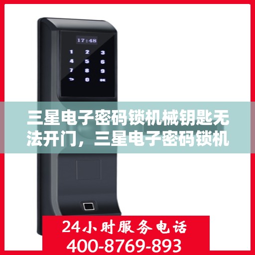 三星电子密码锁机械钥匙无法开门，三星电子密码锁机械钥匙无法开启故障解决方法