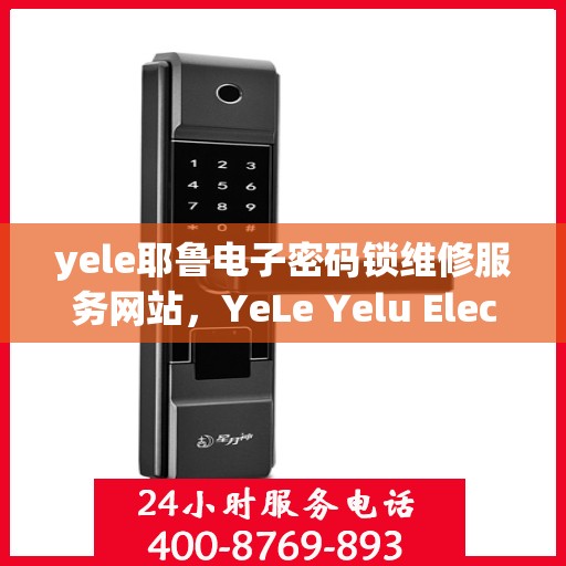 yele耶鲁电子密码锁维修服务网站，YeLe Yelu Electronic Lock Repair Service Website