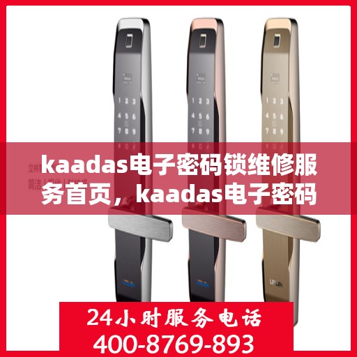 kaadas电子密码锁维修服务首页，kaadas电子密码锁维修服务介绍