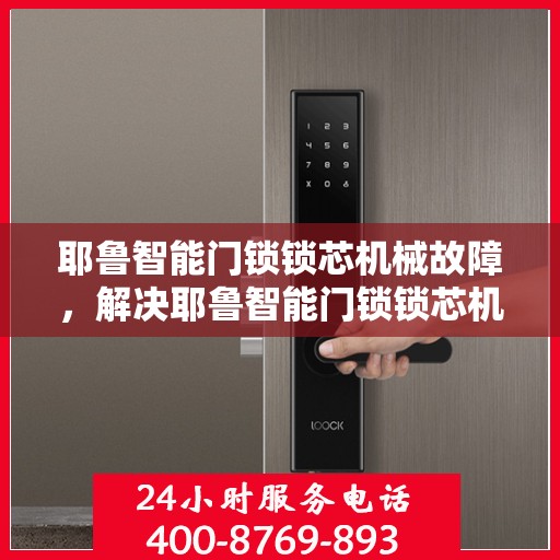 耶鲁智能门锁锁芯机械故障，解决耶鲁智能门锁锁芯机械故障的步骤与技巧