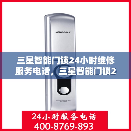 三星智能门锁24小时维修服务电话，三星智能门锁24小时维修服务热线