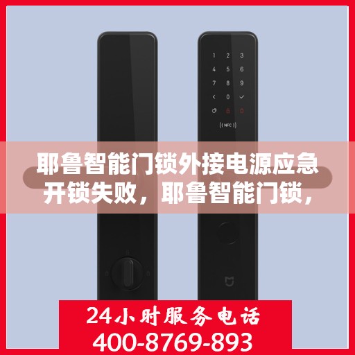 耶鲁智能门锁外接电源应急开锁失败，耶鲁智能门锁，外部电源无法实现应急开门功能