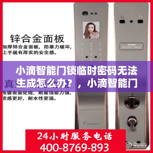 小滴智能门锁临时密码无法生成怎么办？，小滴智能门锁临时密码无法生成，如何解决？