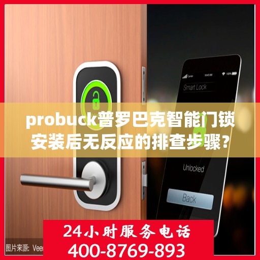 probuck普罗巴克智能门锁安装后无反应的排查步骤？，如何排查Probuck普罗巴克智能门锁安装后无反应的问题？
