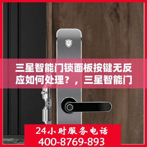 三星智能门锁面板按键无反应如何处理？，三星智能门锁面板按键无反应的解决方法