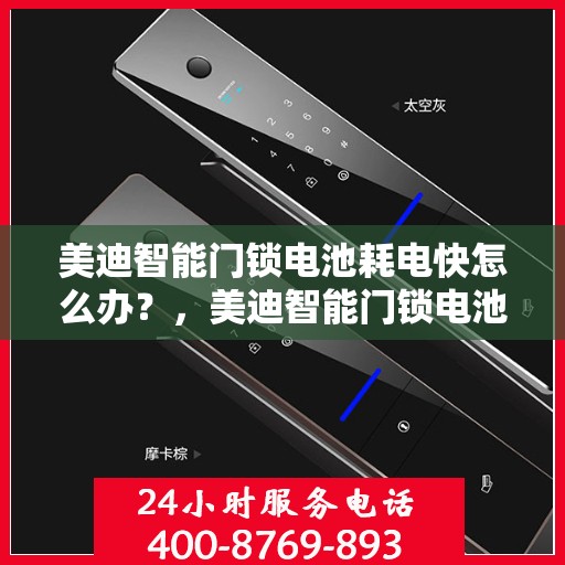 美迪智能门锁电池耗电快怎么办？，美迪智能门锁电池耗电快？解决方法大解析！