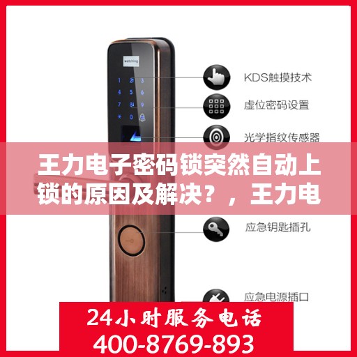 王力电子密码锁突然自动上锁的原因及解决？，王力电子密码锁自动上锁原因及排除方法