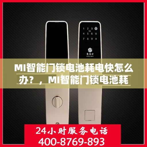 MI智能门锁电池耗电快怎么办？，MI智能门锁电池耗电快？解决方法大解析！