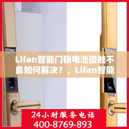 Lifan智能门锁电池接触不良如何解决？，Lifan智能门锁电池接触不良的解决方法探讨