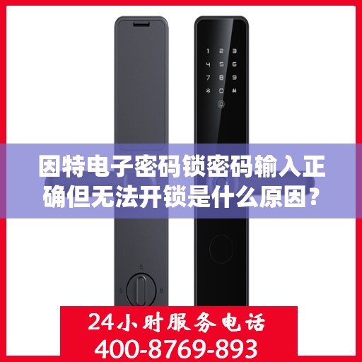 因特电子密码锁密码输入正确但无法开锁是什么原因？，因特电子密码锁密码输入正确但无法开锁的原因可能包括， 1. 密码设置错误； 2. 开锁设备或系统故障； 3. 安装不当或位置问题； 4. 系统软件更新或配置问题。