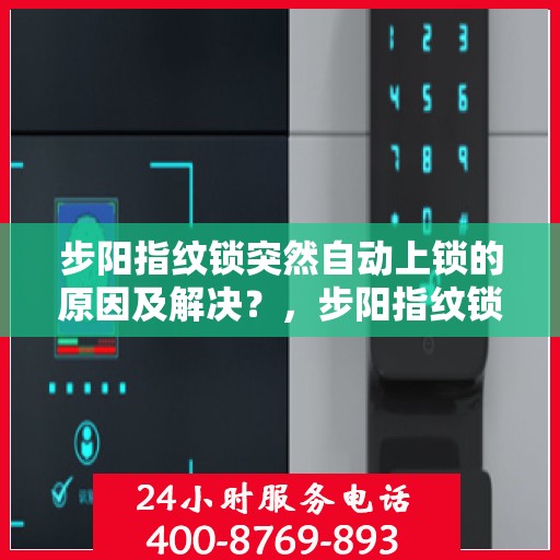 步阳指纹锁突然自动上锁的原因及解决？，步阳指纹锁自动上锁的常见原因与解决方法