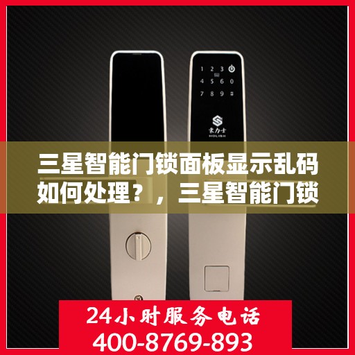 三星智能门锁面板显示乱码如何处理？，三星智能门锁面板显示乱码的解决方法