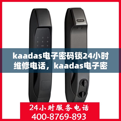 kaadas电子密码锁24小时维修电话，kaadas电子密码锁全天候技术支持热线