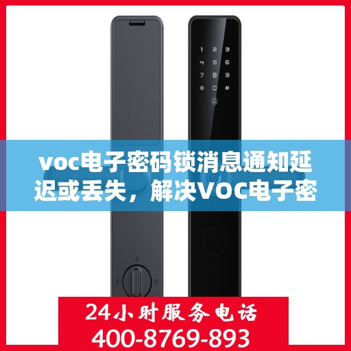 voc电子密码锁消息通知延迟或丢失，解决VOC电子密码锁消息通知延迟或丢失的问题