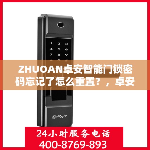 ZHUOAN卓安智能门锁密码忘记了怎么重置？，卓安智能门锁密码重置指南，轻松解决忘记密码问题