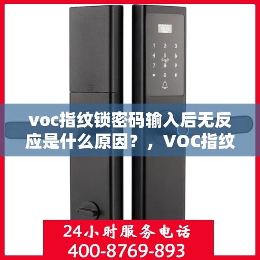 voc指纹锁密码输入后无反应是什么原因？，VOC指纹锁密码输入后无反应的常见问题及解决方法