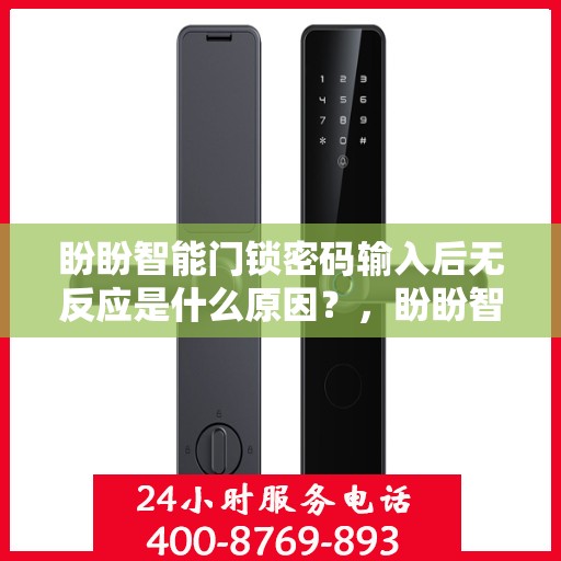 盼盼智能门锁密码输入后无反应是什么原因？，盼盼智能门锁密码输入后无反应的可能原因分析