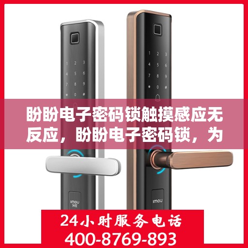盼盼电子密码锁触摸感应无反应，盼盼电子密码锁，为何出现触摸感应无反应的问题？