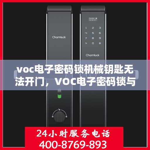 voc电子密码锁机械钥匙无法开门，VOC电子密码锁与机械钥匙无法正常开启的解决方法