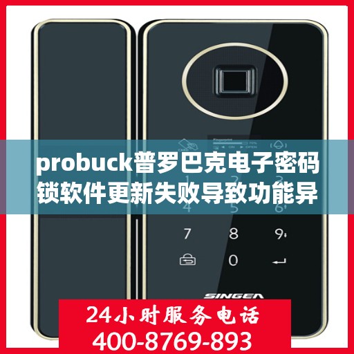 probuck普罗巴克电子密码锁软件更新失败导致功能异常怎么处理？，如何解决Probuck普罗巴克电子密码锁软件更新失败的问题