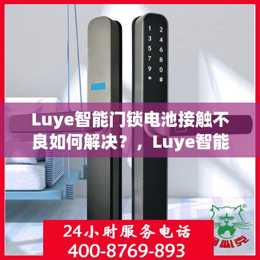 Luye智能门锁电池接触不良如何解决？，Luye智能门锁电池接触不良的解决之道