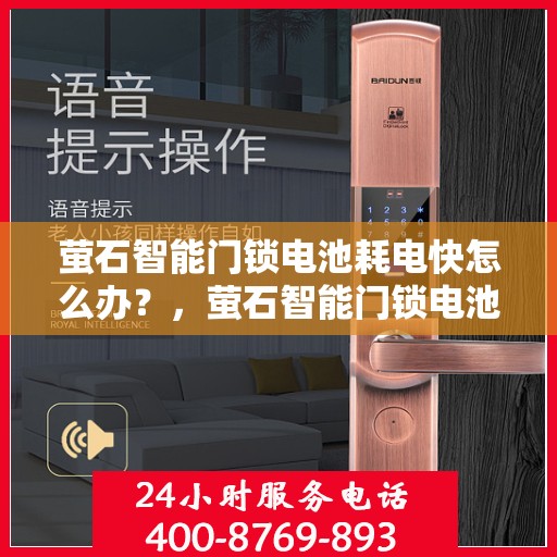 萤石智能门锁电池耗电快怎么办？，萤石智能门锁电池快速耗电解决方法！