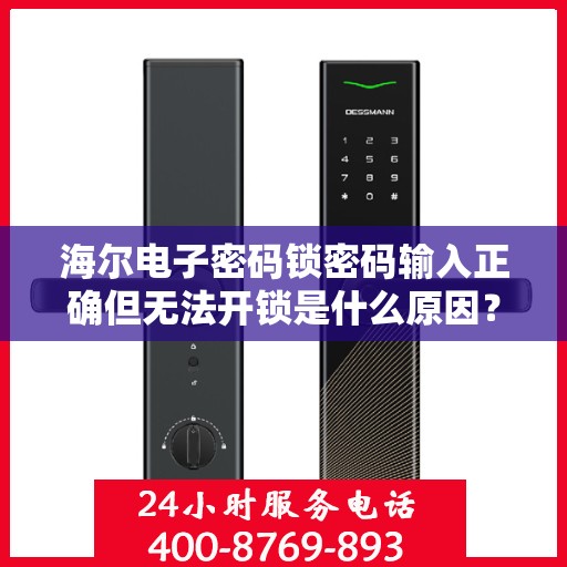 海尔电子密码锁密码输入正确但无法开锁是什么原因？，海尔电子密码锁密码输入正确却无法开锁的原因分析
