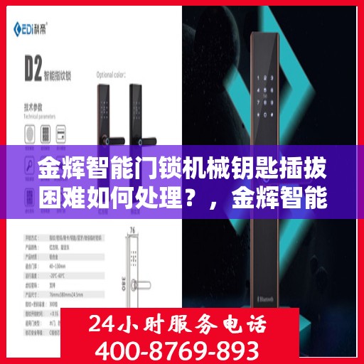 金辉智能门锁机械钥匙插拔困难如何处理？，金辉智能门锁机械钥匙插拔难题解析与处理方法