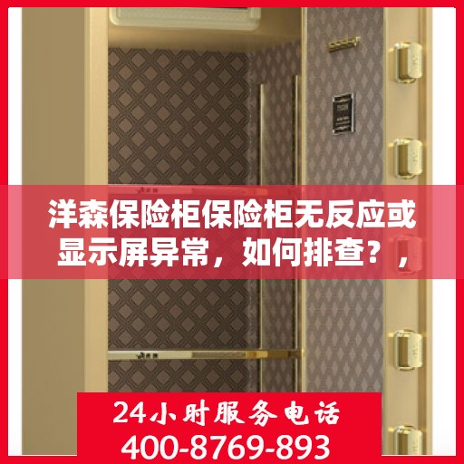 洋森保险柜保险柜无反应或显示屏异常，如何排查？，洋森保险柜故障排查，无反应与显示屏异常处理指南