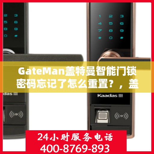 GateMan盖特曼智能门锁密码忘记了怎么重置？，盖特曼智能门锁密码重置指南，忘记密码怎么办？